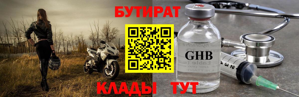 Бутират Butirat Тольятти