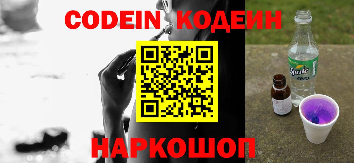 Кодеин Purple Drank Тольятти